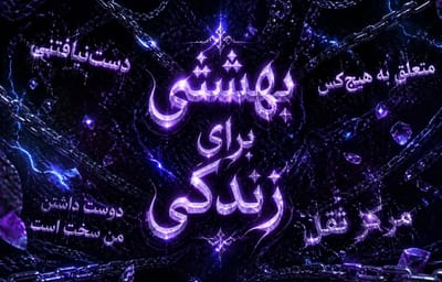 بهشتی برای زندگی